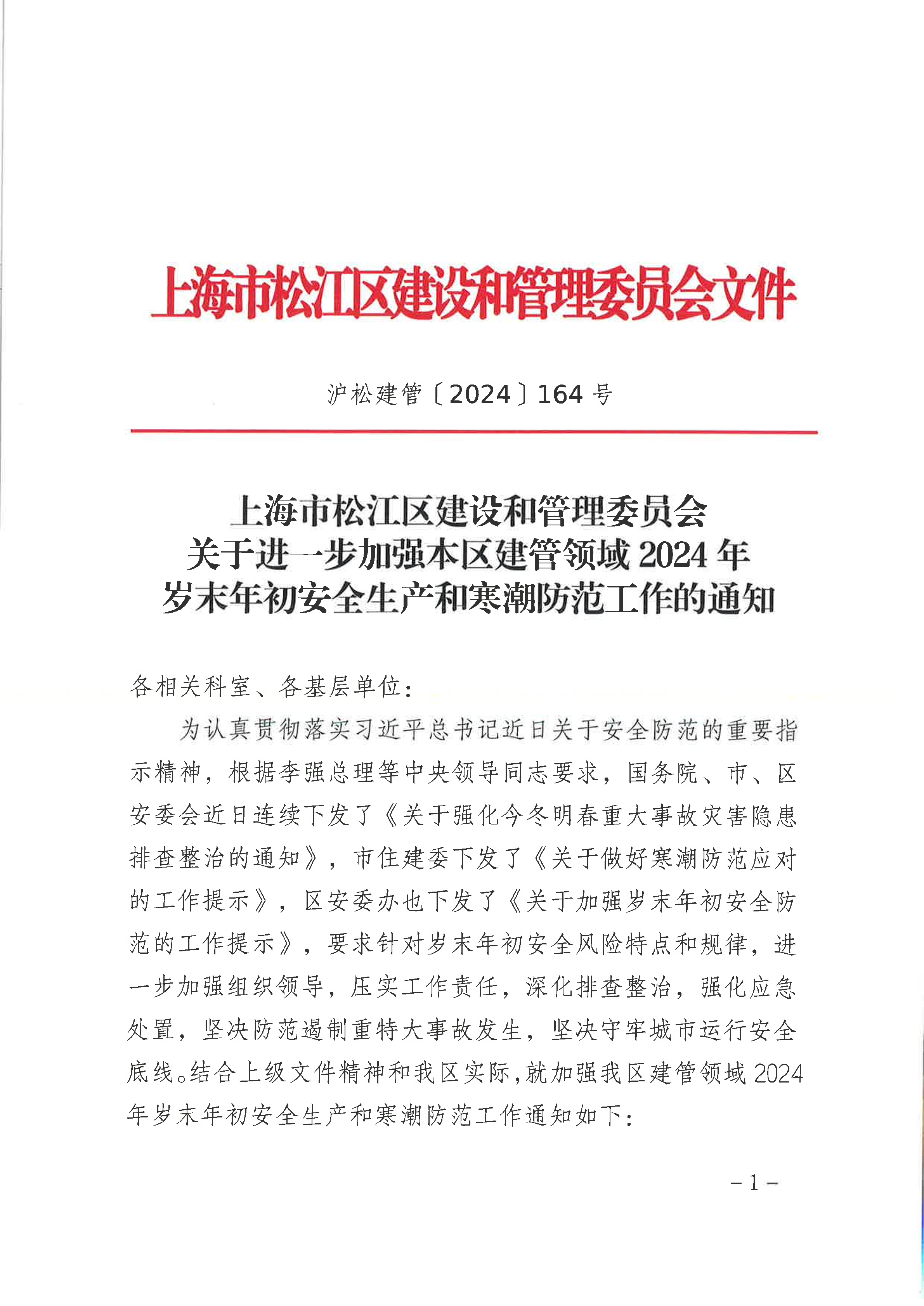 164号 关于进一步加强本区建管领域2024年岁末年初安全生产和寒潮防范工作的通知.pdf